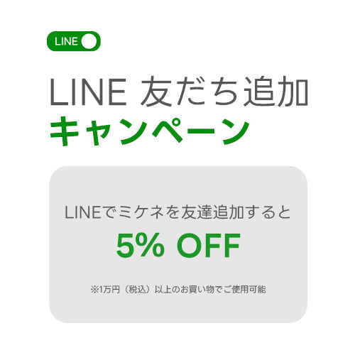 LINE 友だち追加キャンペーン